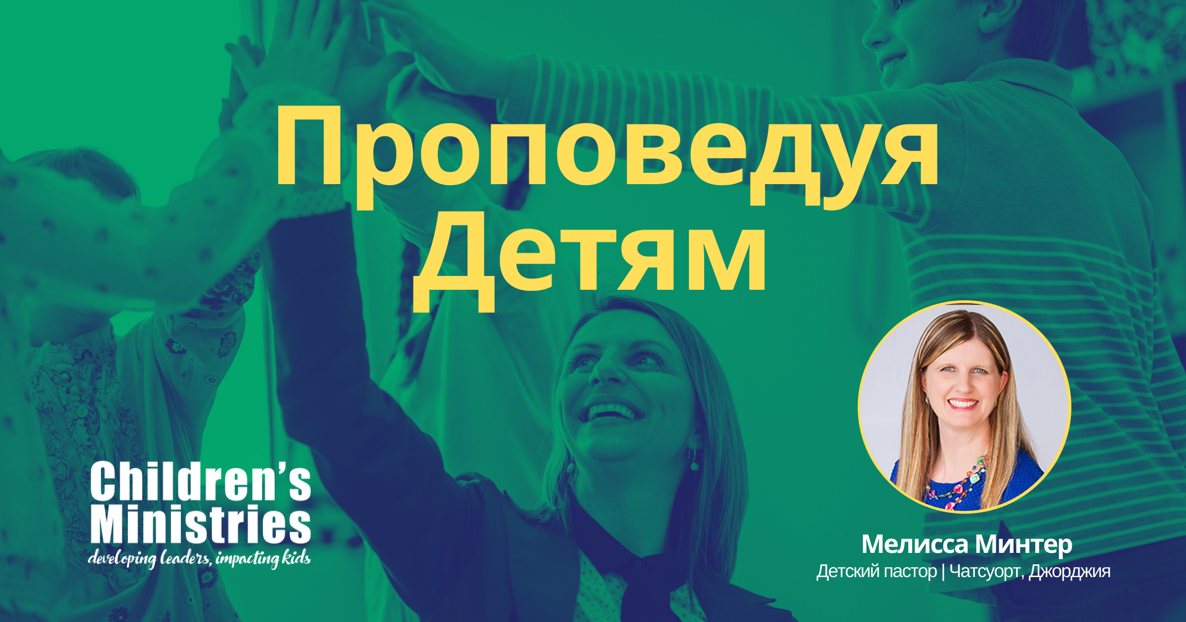 Проповедуя Детям